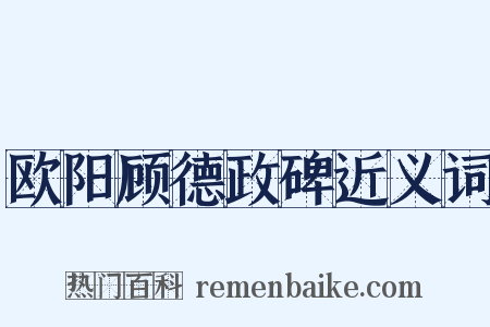欧阳顾德政碑近义词是什么意思的图片